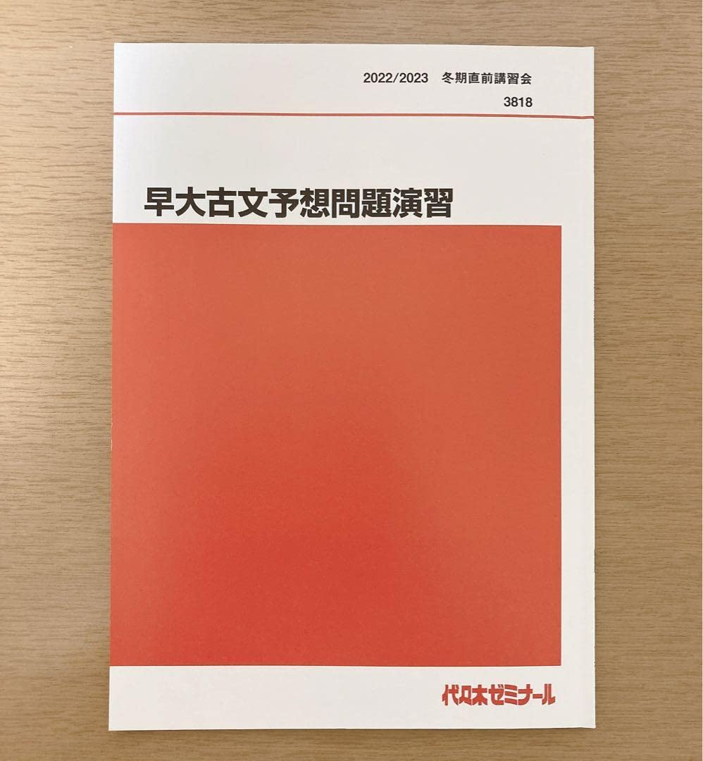 早大古文予想問題演習 椎名守 代々木ゼミナール 【公式通販】
